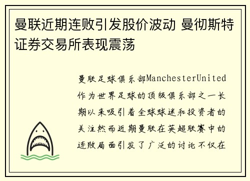 曼联近期连败引发股价波动 曼彻斯特证券交易所表现震荡