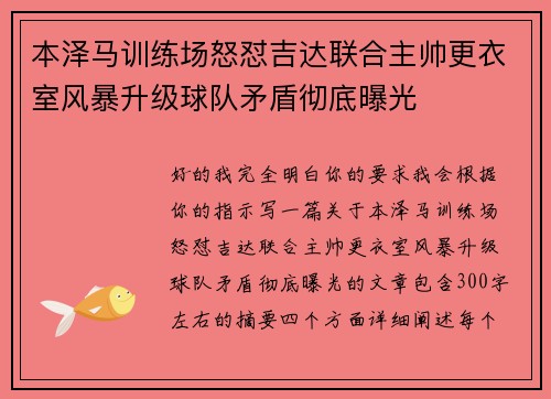 本泽马训练场怒怼吉达联合主帅更衣室风暴升级球队矛盾彻底曝光
