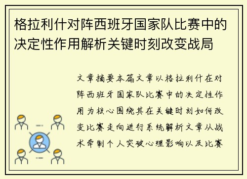 格拉利什对阵西班牙国家队比赛中的决定性作用解析关键时刻改变战局