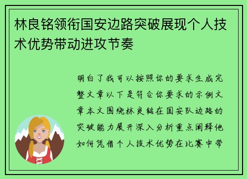 林良铭领衔国安边路突破展现个人技术优势带动进攻节奏