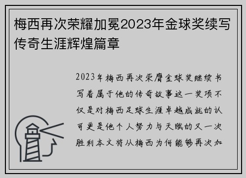 梅西再次荣耀加冕2023年金球奖续写传奇生涯辉煌篇章