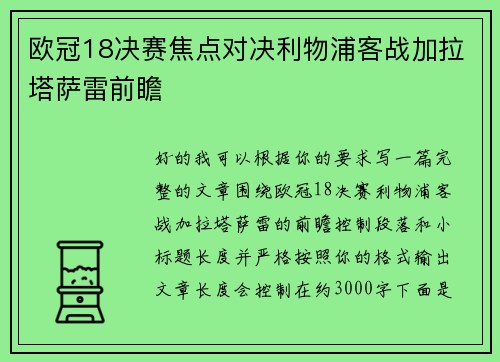 欧冠18决赛焦点对决利物浦客战加拉塔萨雷前瞻 欧冠18决赛焦点对决利物浦客战加拉塔萨雷前瞻