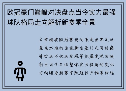 欧冠豪门巅峰对决盘点当今实力最强球队格局走向解析新赛季全景