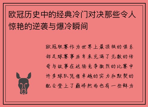 欧冠历史中的经典冷门对决那些令人惊艳的逆袭与爆冷瞬间