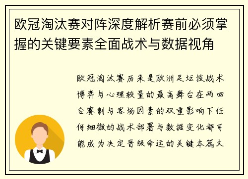 欧冠淘汰赛对阵深度解析赛前必须掌握的关键要素全面战术与数据视角