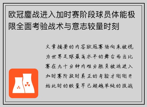欧冠鏖战进入加时赛阶段球员体能极限全面考验战术与意志较量时刻 欧冠鏖战进入加时赛阶段球员体能极限全面考验战术与意志较量时刻