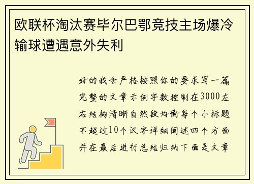 欧联杯淘汰赛毕尔巴鄂竞技主场爆冷输球遭遇意外失利