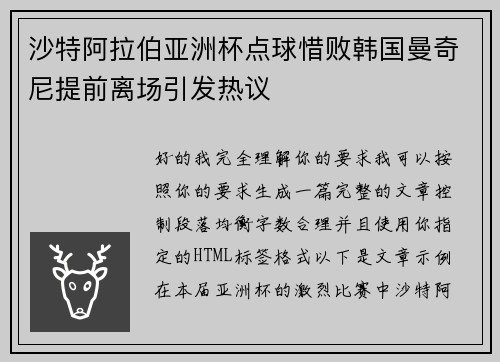 沙特阿拉伯亚洲杯点球惜败韩国曼奇尼提前离场引发热议