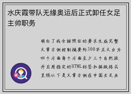 水庆霞带队无缘奥运后正式卸任女足主帅职务