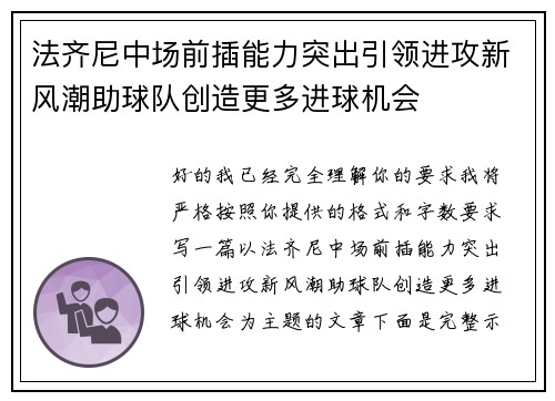 法齐尼中场前插能力突出引领进攻新风潮助球队创造更多进球机会