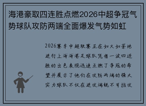 海港豪取四连胜点燃2026中超争冠气势球队攻防两端全面爆发气势如虹 海港豪取四连胜点燃2026中超争冠气势球队攻防两端全面爆发气势如虹