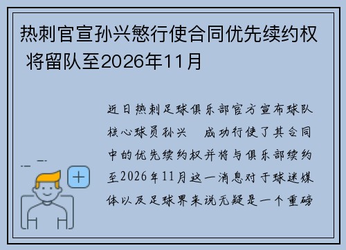 热刺官宣孙兴慜行使合同优先续约权 将留队至2026年11月