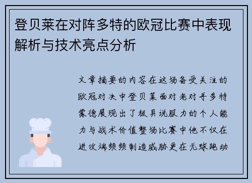登贝莱在对阵多特的欧冠比赛中表现解析与技术亮点分析