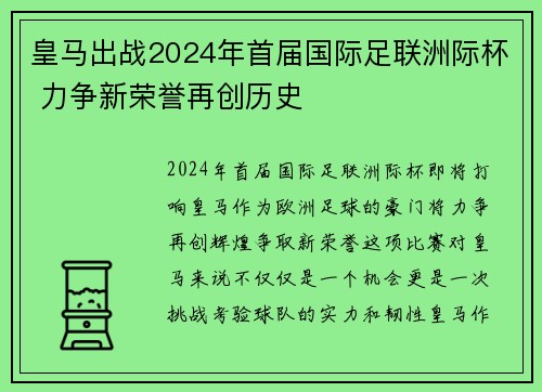 皇马出战2024年首届国际足联洲际杯 力争新荣誉再创历史