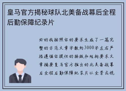 皇马官方揭秘球队北美备战幕后全程后勤保障纪录片