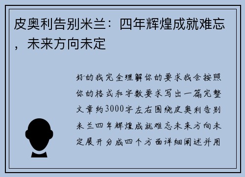 皮奥利告别米兰:四年辉煌成就难忘,未来方向未定