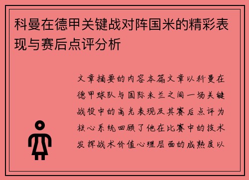 科曼在德甲关键战对阵国米的精彩表现与赛后点评分析