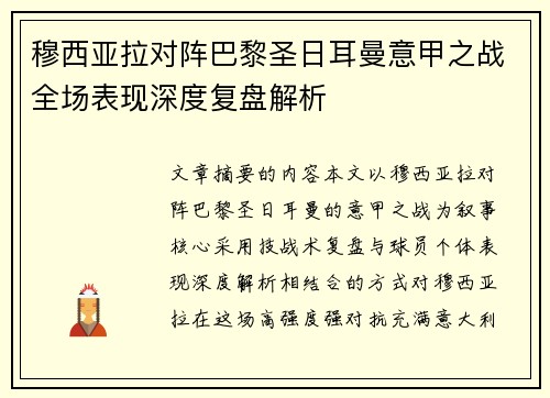 穆西亚拉对阵巴黎圣日耳曼意甲之战全场表现深度复盘解析