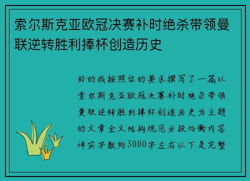索尔斯克亚欧冠决赛补时绝杀带领曼联逆转胜利捧杯创造历史