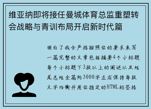 维亚纳即将接任曼城体育总监重塑转会战略与青训布局开启新时代篇