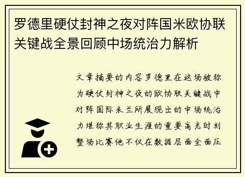 罗德里硬仗封神之夜对阵国米欧协联关键战全景回顾中场统治力解析 罗德里硬仗封神之夜对阵国米欧协联关键战全景回顾中场统治力解析