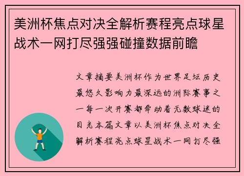 美洲杯焦点对决全解析赛程亮点球星战术一网打尽强强碰撞数据前瞻