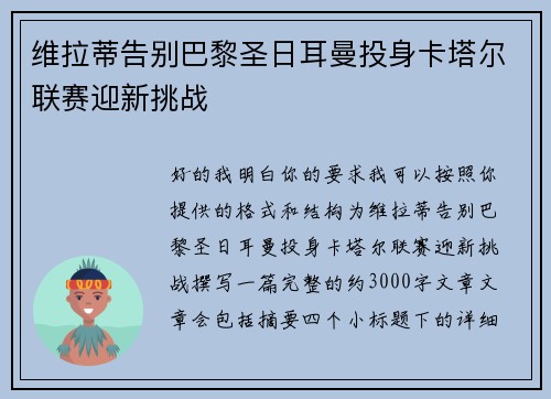 维拉蒂告别巴黎圣日耳曼投身卡塔尔联赛迎新挑战