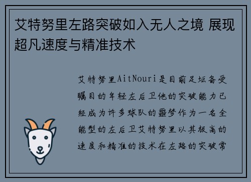 艾特努里左路突破如入无人之境 展现超凡速度与精准技术