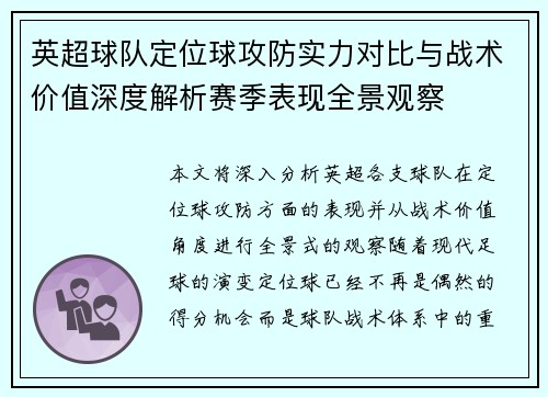 英超球队定位球攻防实力对比与战术价值深度解析赛季表现全景观察
