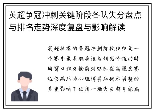 英超争冠冲刺关键阶段各队失分盘点与排名走势深度复盘与影响解读