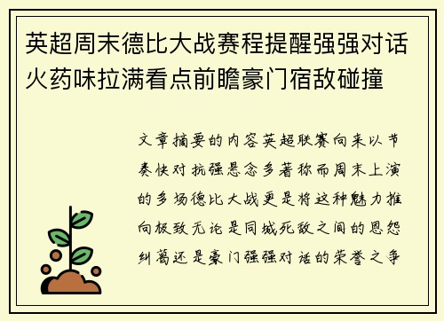 英超周末德比大战赛程提醒强强对话火药味拉满看点前瞻豪门宿敌碰撞