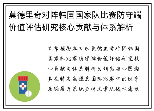 莫德里奇对阵韩国国家队比赛防守端价值评估研究核心贡献与体系解析