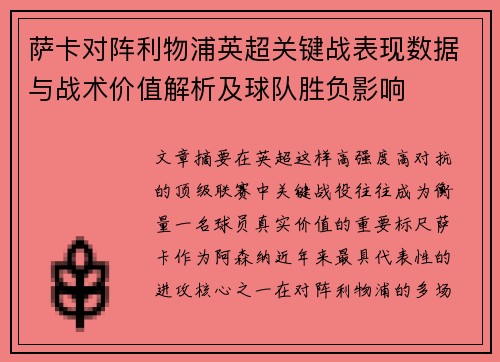 萨卡对阵利物浦英超关键战表现数据与战术价值解析及球队胜负影响