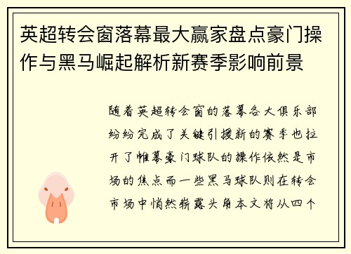 英超转会窗落幕最大赢家盘点豪门操作与黑马崛起解析新赛季影响前景 英超转会窗落幕最大赢家盘点豪门操作与黑马崛起解析新赛季影响前景
