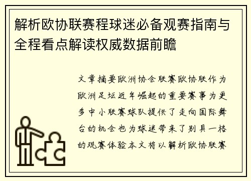 解析欧协联赛程球迷必备观赛指南与全程看点解读权威数据前瞻