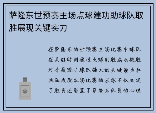 萨隆东世预赛主场点球建功助球队取胜展现关键实力