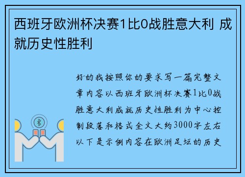西班牙欧洲杯决赛1比0战胜意大利 成就历史性胜利