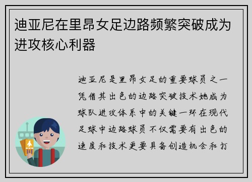 迪亚尼在里昂女足边路频繁突破成为进攻核心利器