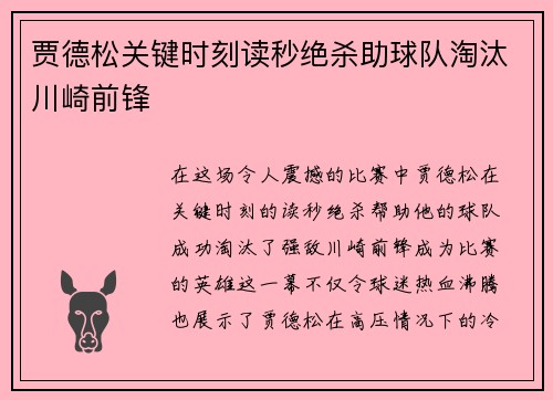 贾德松关键时刻读秒绝杀助球队淘汰川崎前锋 贾德松关键时刻读秒绝杀助球队淘汰川崎前锋