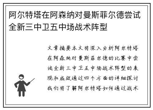 阿尔特塔在阿森纳对曼斯菲尔德尝试全新三中卫五中场战术阵型