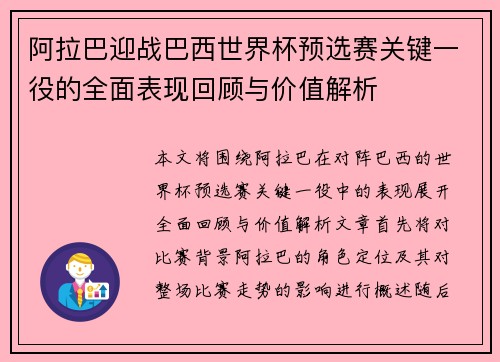阿拉巴迎战巴西世界杯预选赛关键一役的全面表现回顾与价值解析
