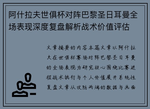阿什拉夫世俱杯对阵巴黎圣日耳曼全场表现深度复盘解析战术价值评估