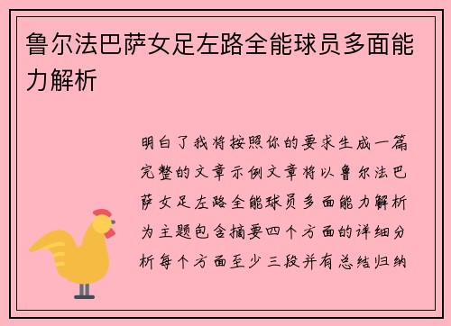 鲁尔法巴萨女足左路全能球员多面能力解析