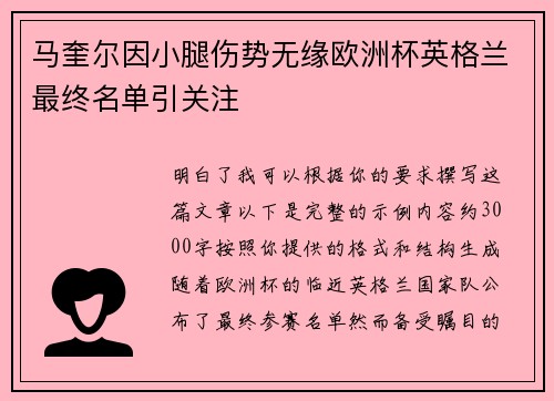 马奎尔因小腿伤势无缘欧洲杯英格兰最终名单引关注