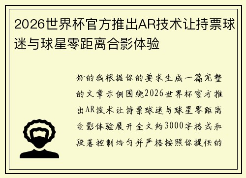 2026世界杯官方推出AR技术让持票球迷与球星零距离合影体验