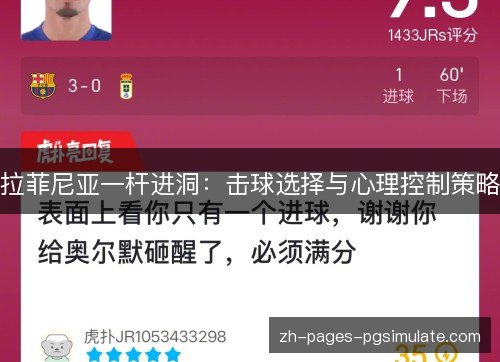 拉菲尼亚一杆进洞:击球选择与心理控制策略